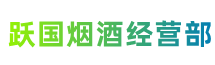 中山市板芙镇跃国烟酒经营部